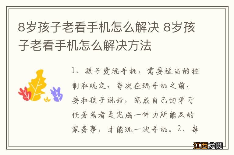 8岁孩子老看手机怎么解决 8岁孩子老看手机怎么解决方法