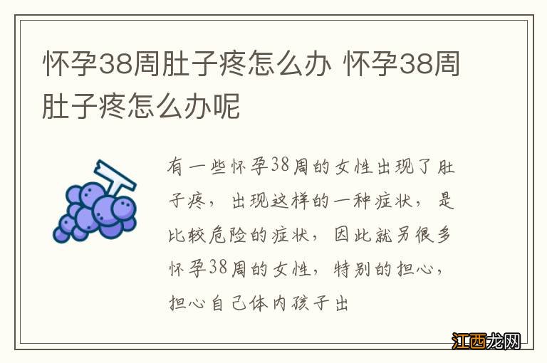 怀孕38周肚子疼怎么办 怀孕38周肚子疼怎么办呢