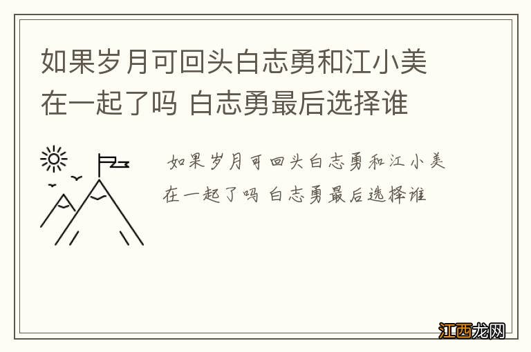 如果岁月可回头白志勇和江小美在一起了吗 白志勇最后选择谁