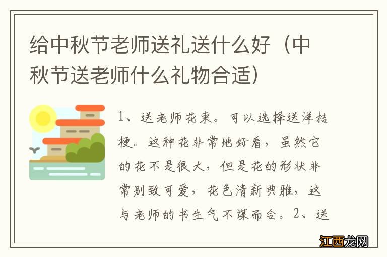 中秋节送老师什么礼物合适 给中秋节老师送礼送什么好