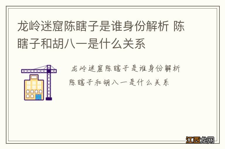 龙岭迷窟陈瞎子是谁身份解析 陈瞎子和胡八一是什么关系