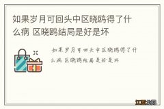 如果岁月可回头中区晓鸥得了什么病 区晓鸥结局是好是坏