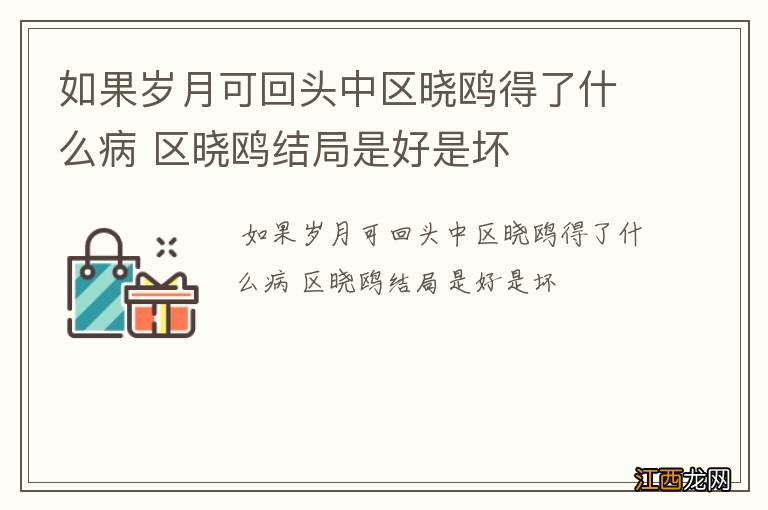 如果岁月可回头中区晓鸥得了什么病 区晓鸥结局是好是坏