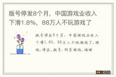 版号停发8个月，中国游戏业收入下滑1.8%，88万人不玩游戏了