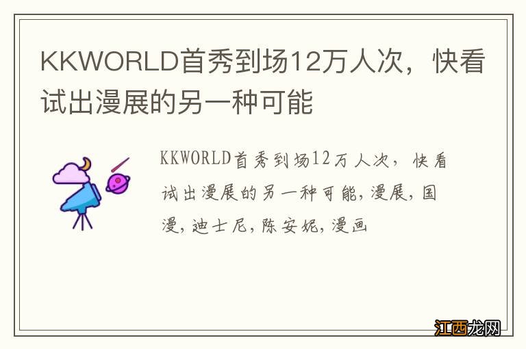 KKWORLD首秀到场12万人次，快看试出漫展的另一种可能