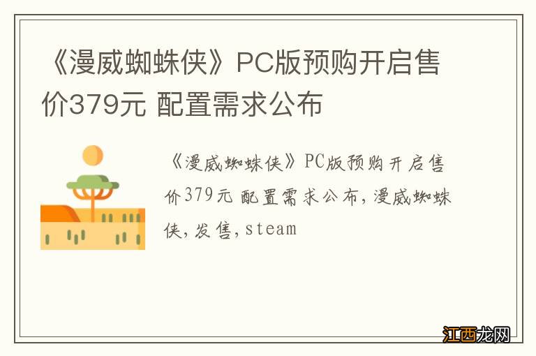 《漫威蜘蛛侠》PC版预购开启售价379元 配置需求公布