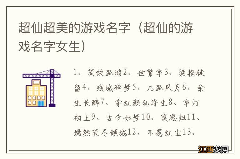 超仙的游戏名字女生 超仙超美的游戏名字