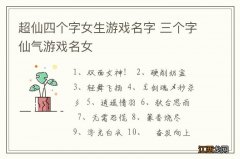 超仙四个字女生游戏名字 三个字仙气游戏名女