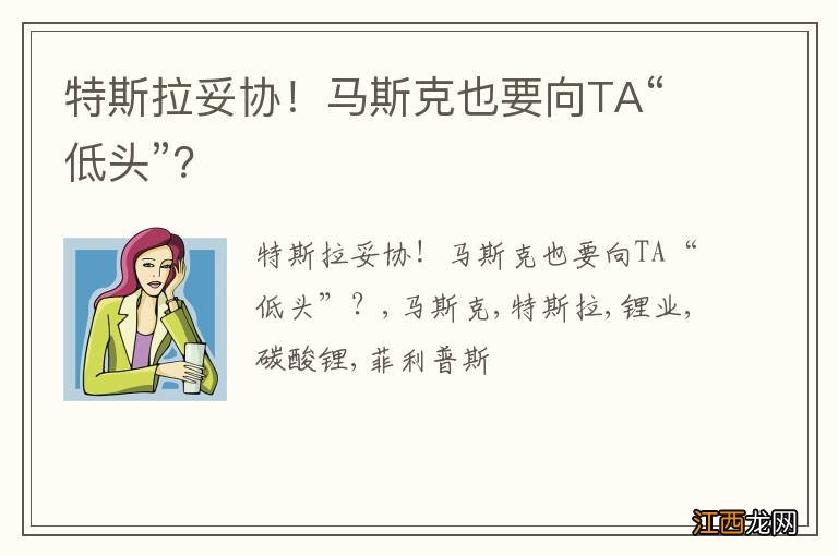 特斯拉妥协！马斯克也要向TA“低头”？