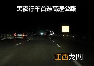 夜间开车潜在危险多 黑夜行车保安全5条秘诀