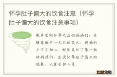 怀孕肚子偏大的饮食注意事项 怀孕肚子偏大的饮食注意