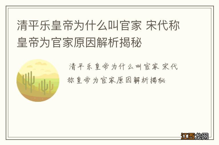 清平乐皇帝为什么叫官家 宋代称皇帝为官家原因解析揭秘