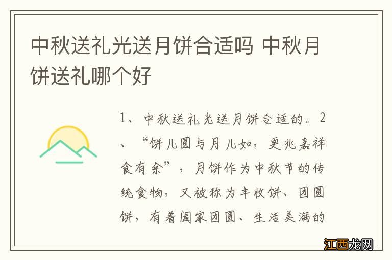 中秋送礼光送月饼合适吗 中秋月饼送礼哪个好