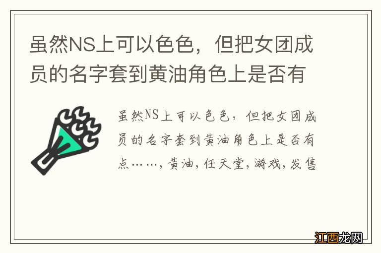 虽然NS上可以色色，但把女团成员的名字套到黄油角色上是否有点……