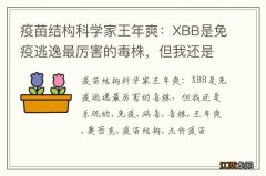 疫苗结构科学家王年爽：XBB是免疫逃逸最厉害的毒株，但我还是乐观的