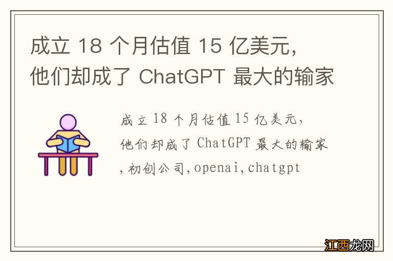 成立 18 个月估值 15 亿美元，他们却成了 ChatGPT 最大的输家