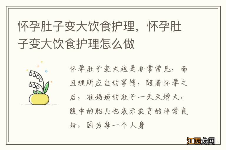 怀孕肚子变大饮食护理，怀孕肚子变大饮食护理怎么做