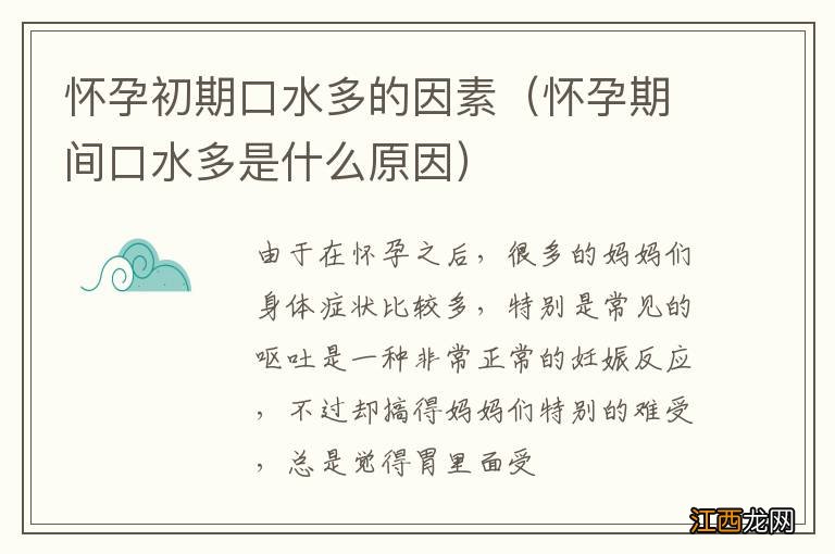 怀孕期间口水多是什么原因 怀孕初期口水多的因素