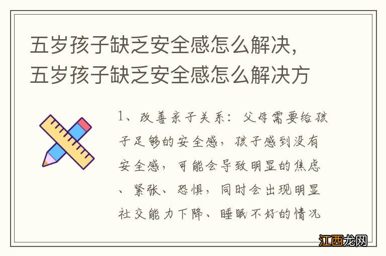 五岁孩子缺乏安全感怎么解决，五岁孩子缺乏安全感怎么解决方法