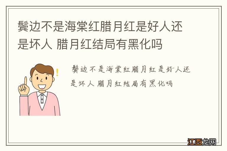 鬓边不是海棠红腊月红是好人还是坏人 腊月红结局有黑化吗