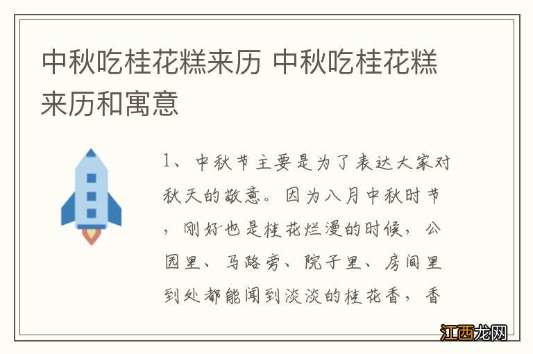 中秋吃桂花糕来历 中秋吃桂花糕来历和寓意