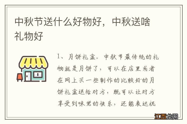 中秋节送什么好物好，中秋送啥礼物好