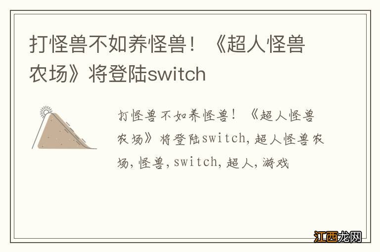 打怪兽不如养怪兽！《超人怪兽农场》将登陆switch