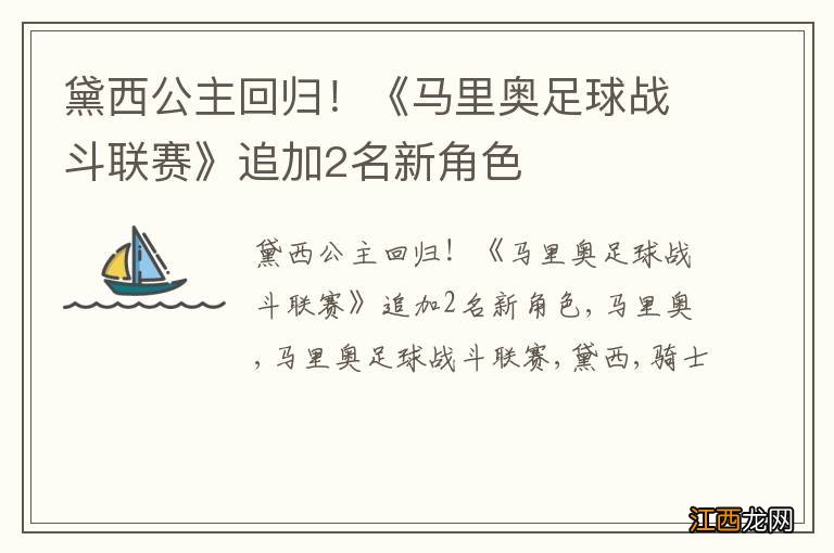 黛西公主回归！《马里奥足球战斗联赛》追加2名新角色