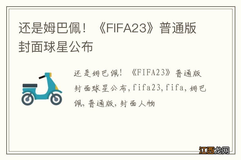 还是姆巴佩！《FIFA23》普通版封面球星公布