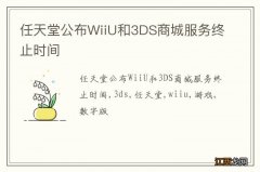 任天堂公布WiiU和3DS商城服务终止时间