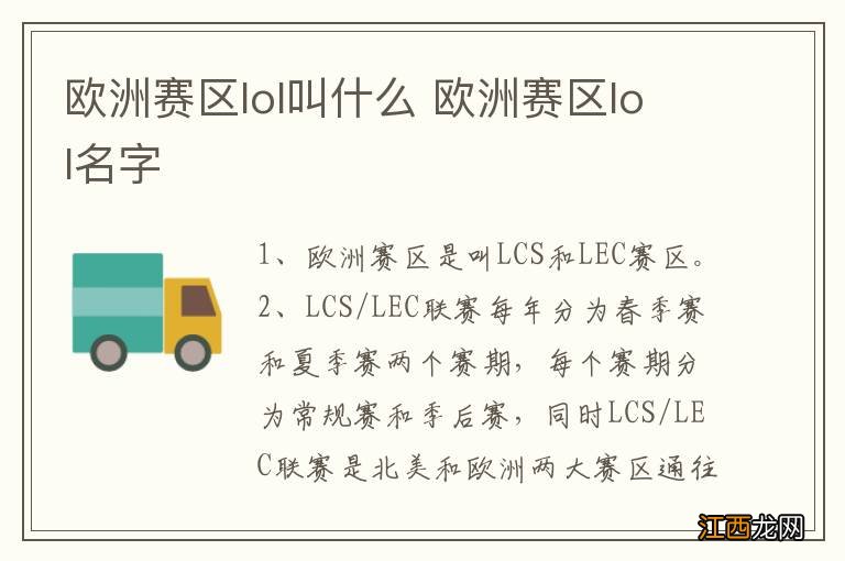 欧洲赛区lol叫什么 欧洲赛区lol名字