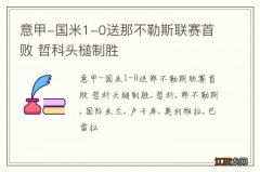 意甲-国米1-0送那不勒斯联赛首败 哲科头槌制胜