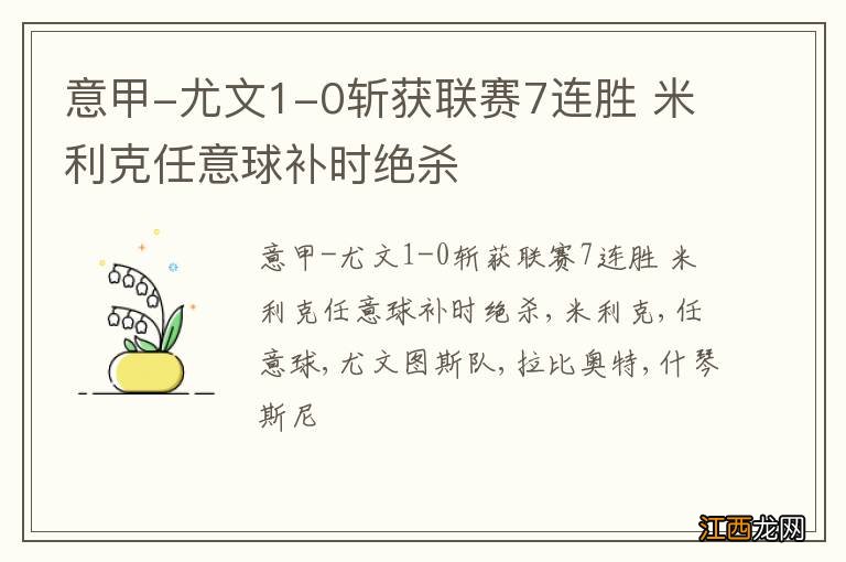 意甲-尤文1-0斩获联赛7连胜 米利克任意球补时绝杀