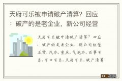 天府可乐被申请破产清算？回应：破产的是老企业，新公司经营正常