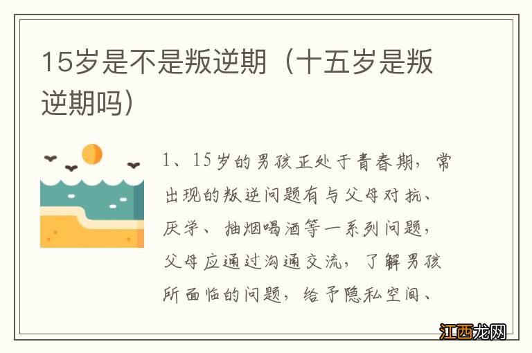 十五岁是叛逆期吗 15岁是不是叛逆期