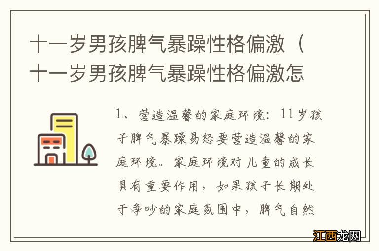 十一岁男孩脾气暴躁性格偏激怎么办 十一岁男孩脾气暴躁性格偏激