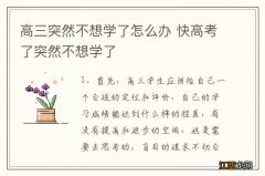 高三突然不想学了怎么办 快高考了突然不想学了