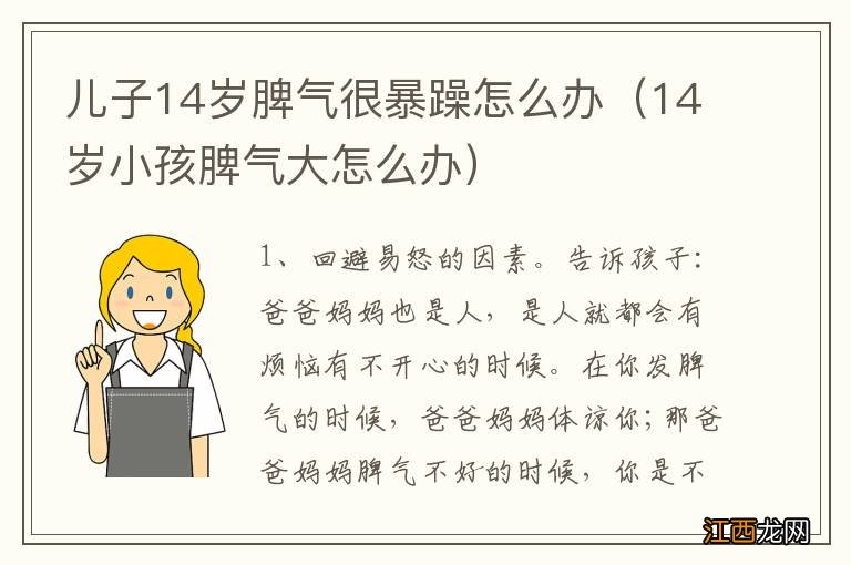 14岁小孩脾气大怎么办 儿子14岁脾气很暴躁怎么办