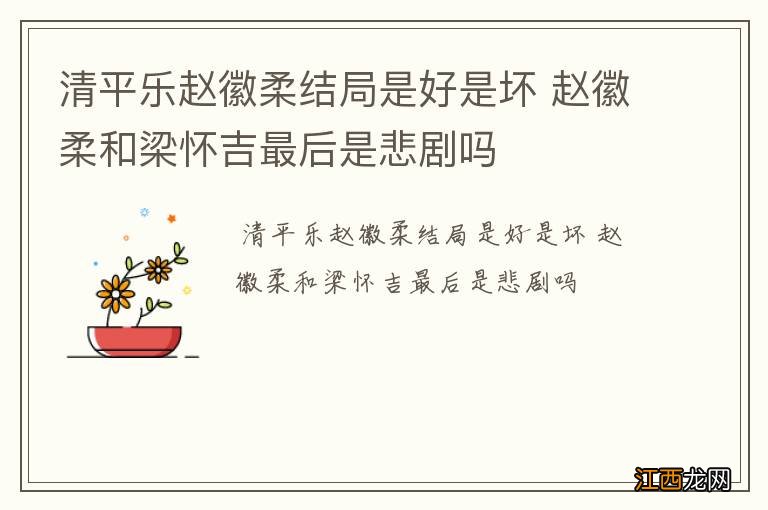 清平乐赵徽柔结局是好是坏 赵徽柔和梁怀吉最后是悲剧吗