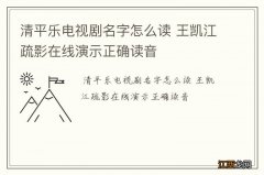 清平乐电视剧名字怎么读 王凯江疏影在线演示正确读音