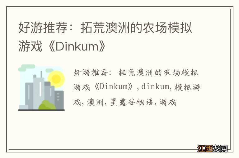 好游推荐：拓荒澳洲的农场模拟游戏《Dinkum》