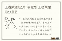 王者荣耀拖分什么意思 王者荣耀拖分意思