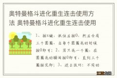 奥特曼格斗进化重生连击使用方法 奥特曼格斗进化重生连击使用方法是什么