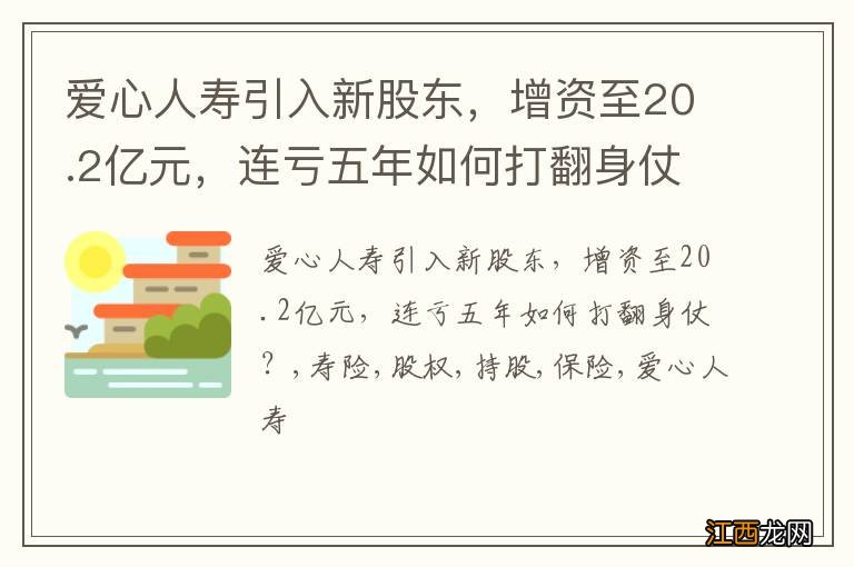 爱心人寿引入新股东，增资至20.2亿元，连亏五年如何打翻身仗？