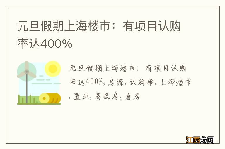 元旦假期上海楼市：有项目认购率达400%