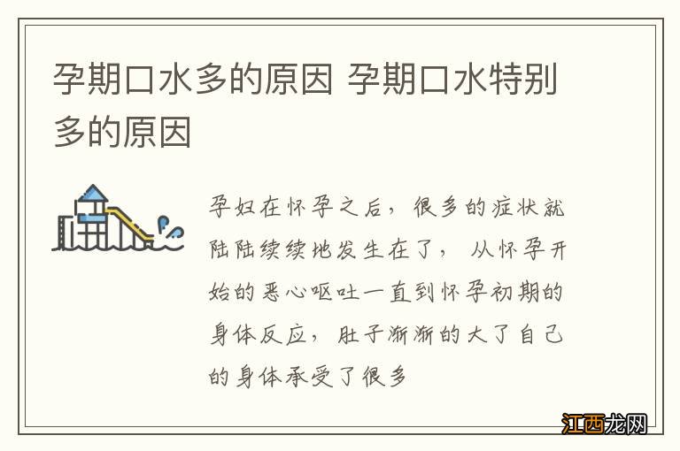 孕期口水多的原因 孕期口水特别多的原因