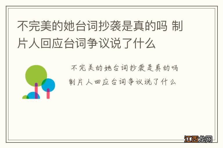 不完美的她台词抄袭是真的吗 制片人回应台词争议说了什么