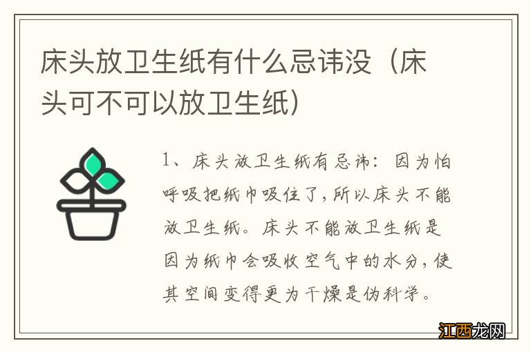 床头可不可以放卫生纸 床头放卫生纸有什么忌讳没