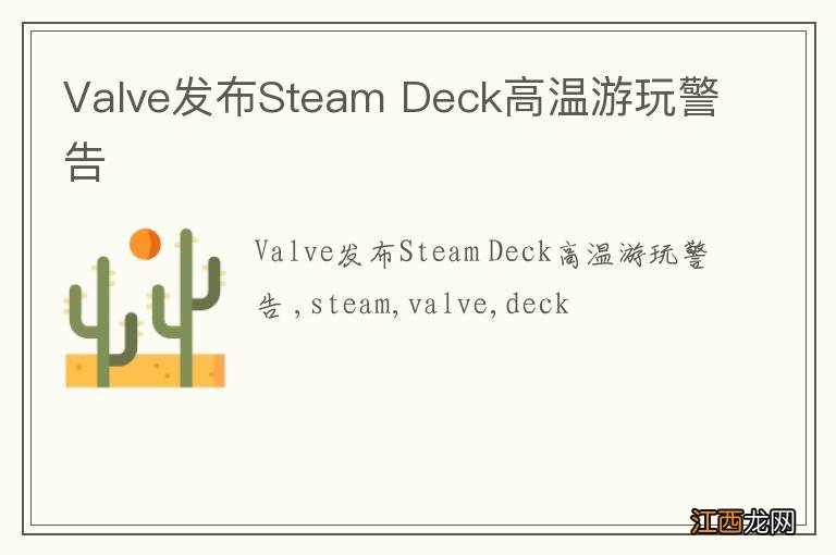 Valve发布Steam Deck高温游玩警告