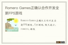 Romero Games正确认合作开发全新FPS游戏